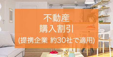 不動産 購入割引 (提携企業 約30社で適用)