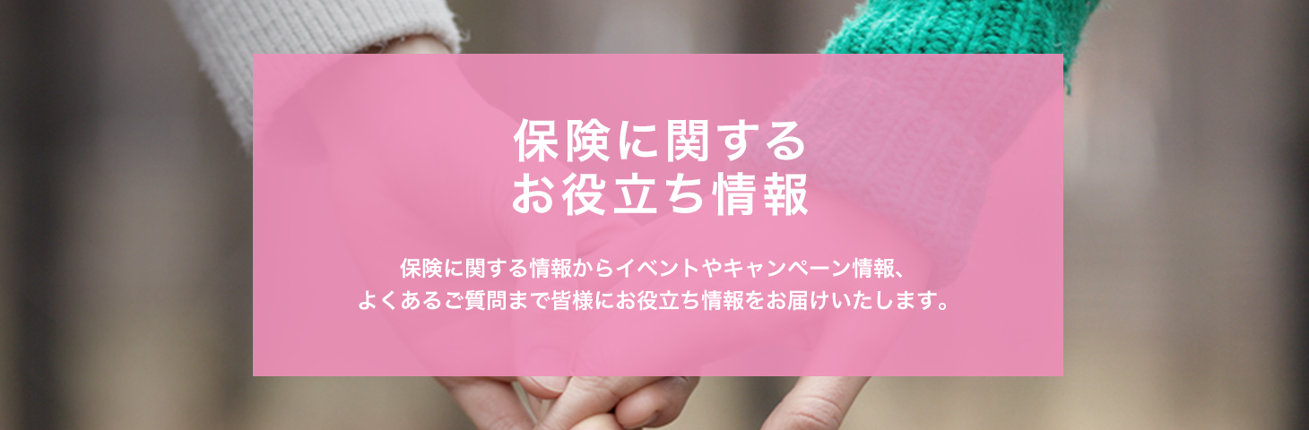 仕事と暮らしの お役立ち情報 住まい、保険、出張・旅行、ショッピングまで 皆様の仕事と暮らしの役に立つお役立ち情報をお届けします