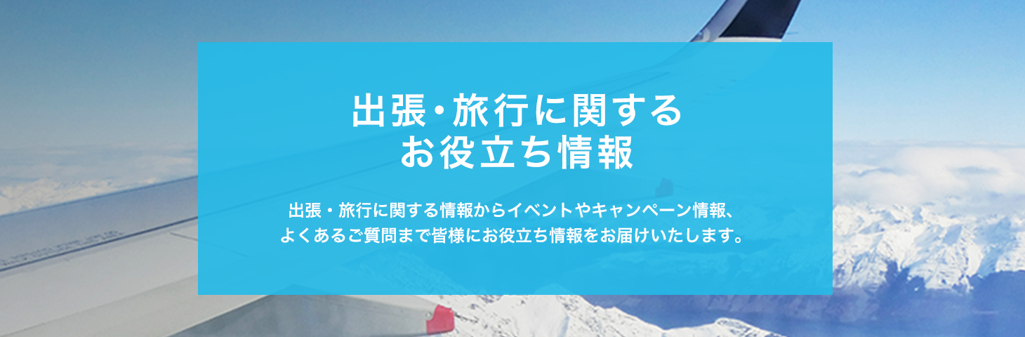 仕事と暮らしの お役立ち情報 住まい、保険、出張・旅行、ショッピングまで 皆様の仕事と暮らしの役に立つお役立ち情報をお届けします