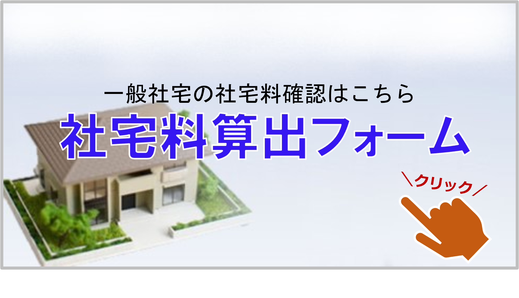 社宅料算出フォームバナー