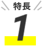 特長1