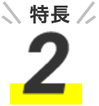 特長2
