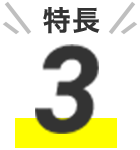 特長3