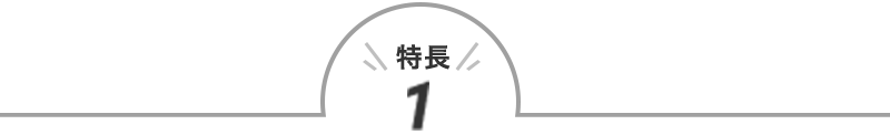 特長1