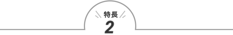 特長2