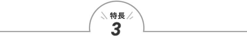 特長3