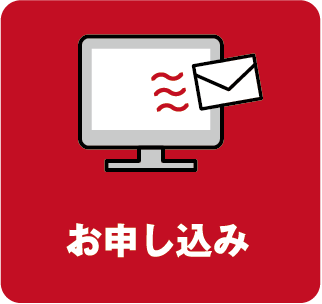 お申し込み