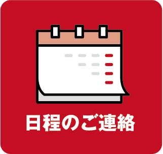 日程のご連絡