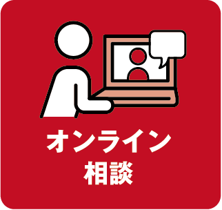 オンライン相談