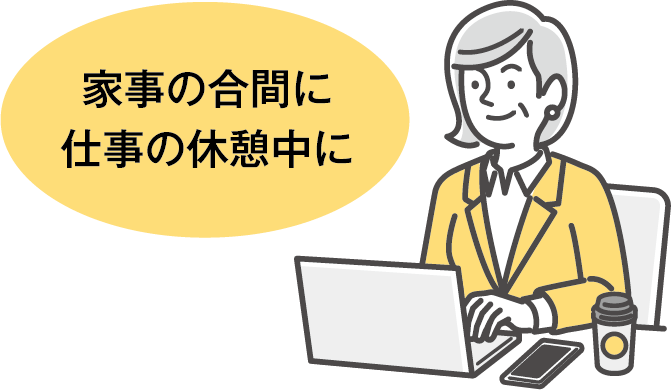 家事の合間に仕事の休憩中に