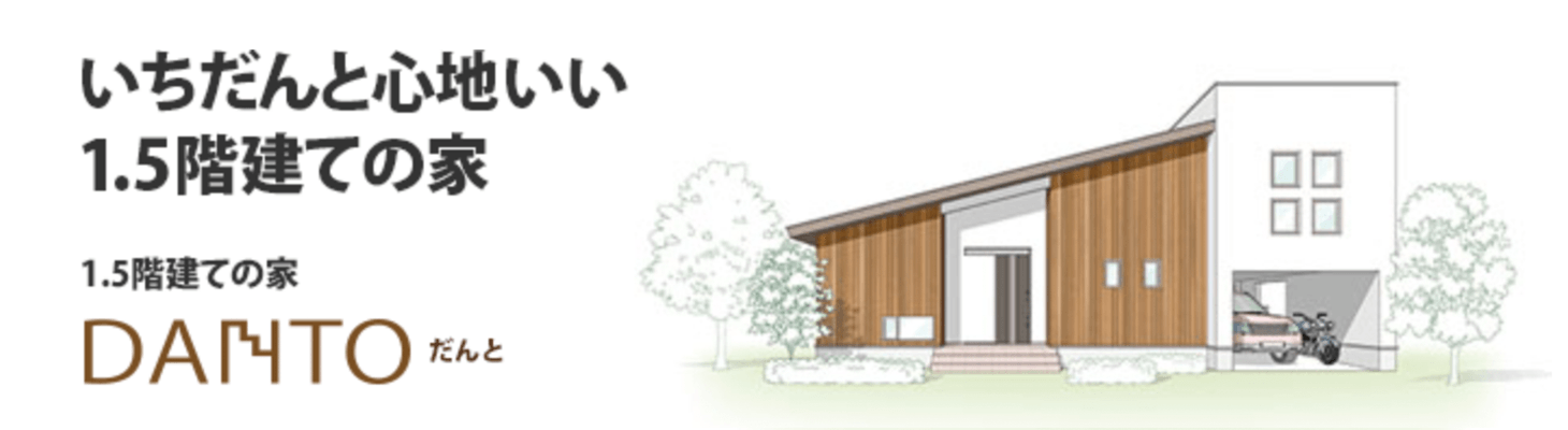 いちだんと心地いい1.5階建ての家 1.5階建ての家 DANTO だんと