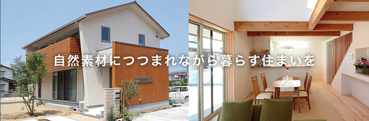 自然素材につつまれながら 暮らす住まいを