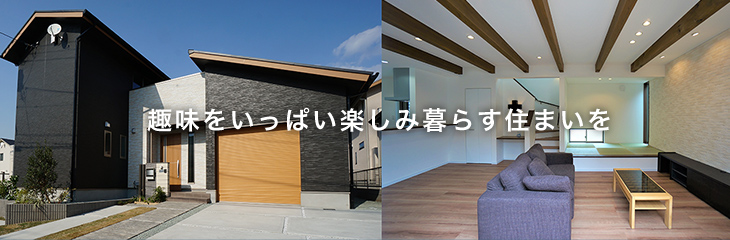 趣味をいっぱい楽しみ 暮らす住まいを