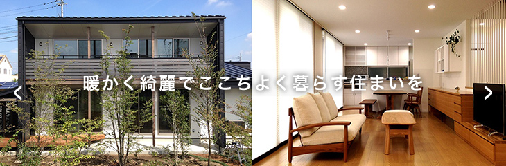 暖かく綺麗でここちよく 暮らす住まいを