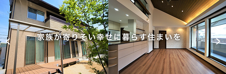 家族が寄りそい幸せに 暮らす住まいを