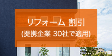 リフォーム 割引 (提携企業 30社で適用)