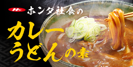 ホンダ社食のカレーうどんの素