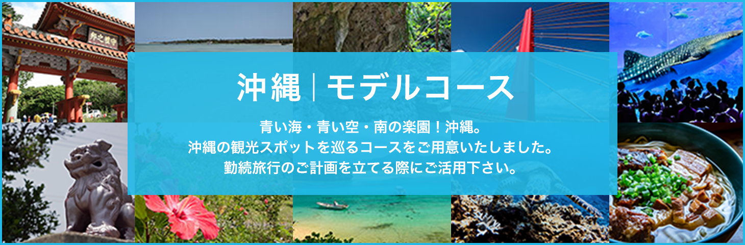 沖縄｜モデルコース