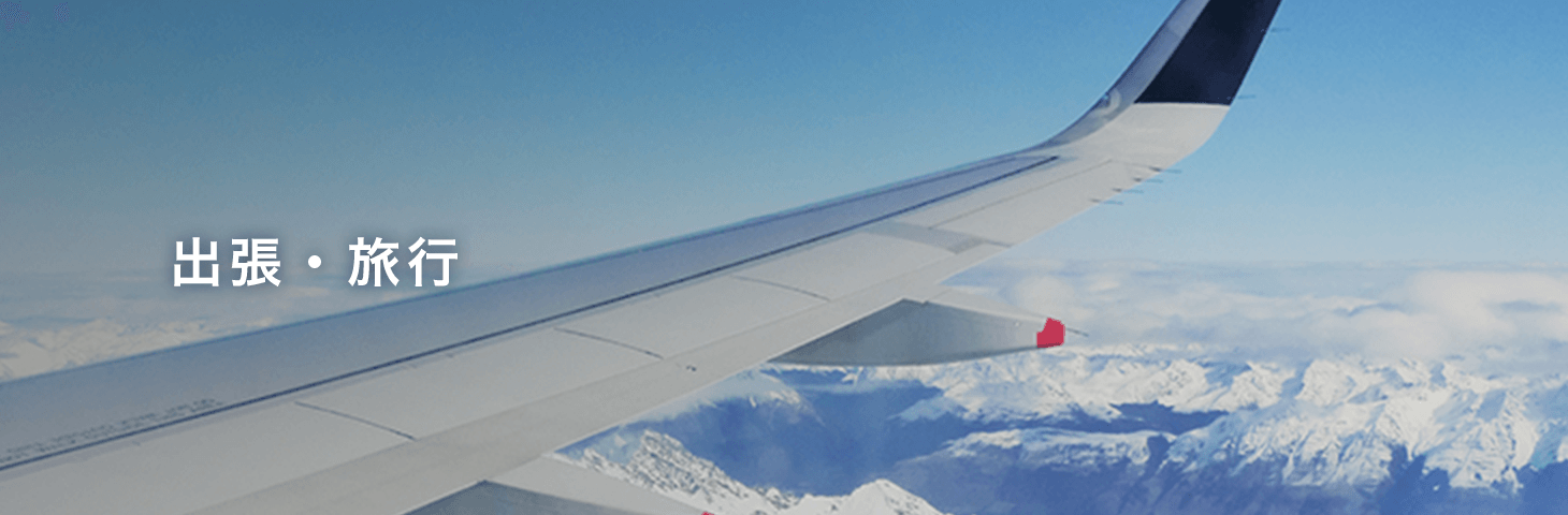 出張・旅行