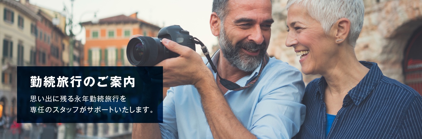 勤続旅行のご案内 思い出に残る永年勤続旅行を専任のスタッフがサポートいたします。